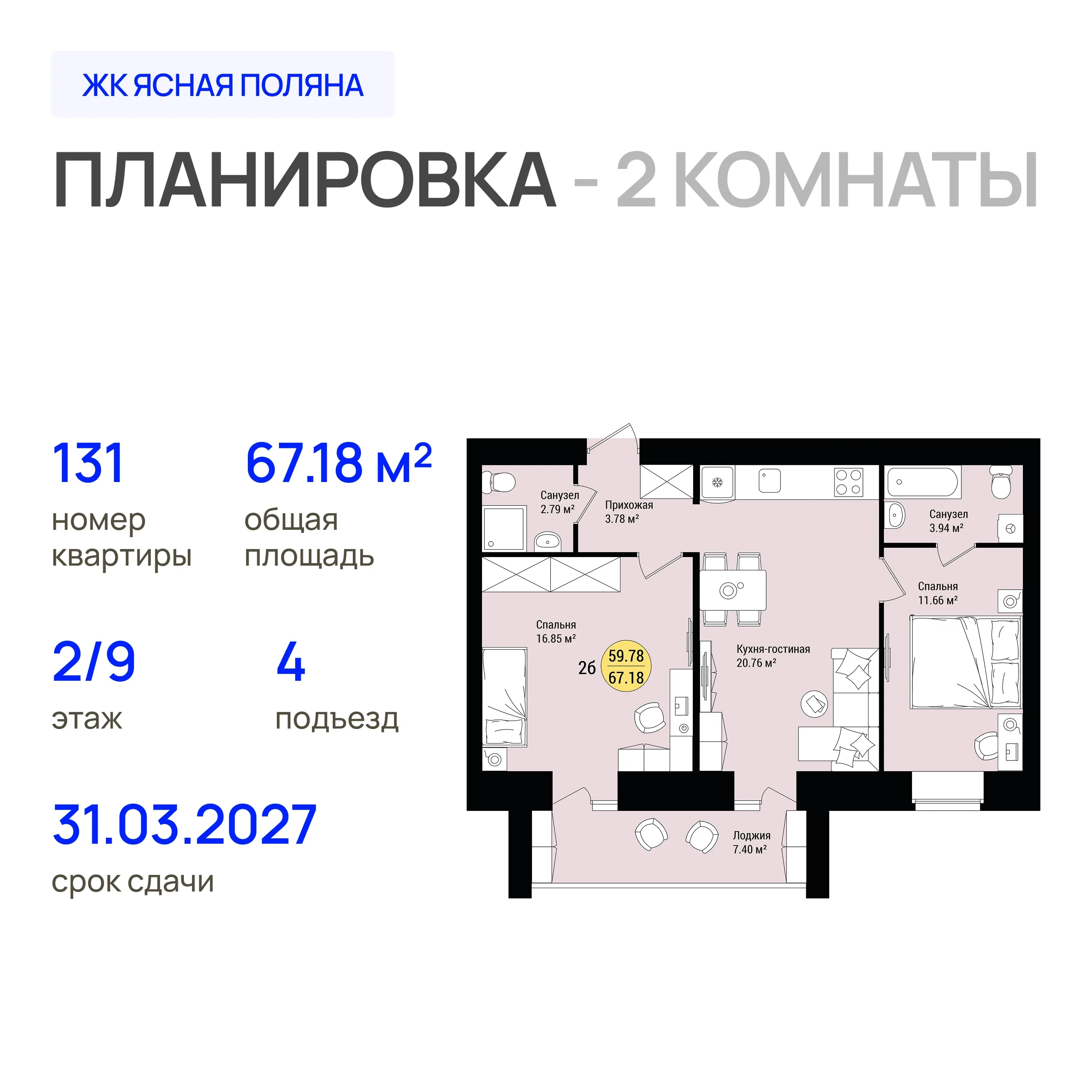 2-комнатная 67 м2 в ЖК Ясная Поляна корпус null этаж 2