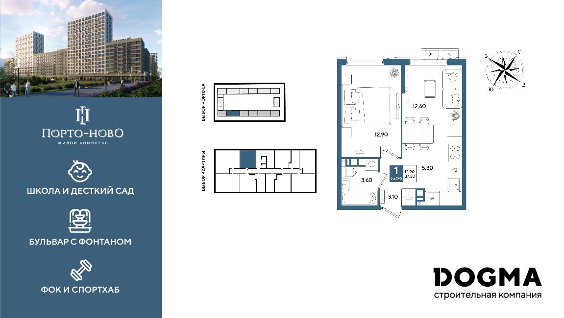 1-комнатная 37 м2 в ЖК Порто-Ново корпус null этаж 6