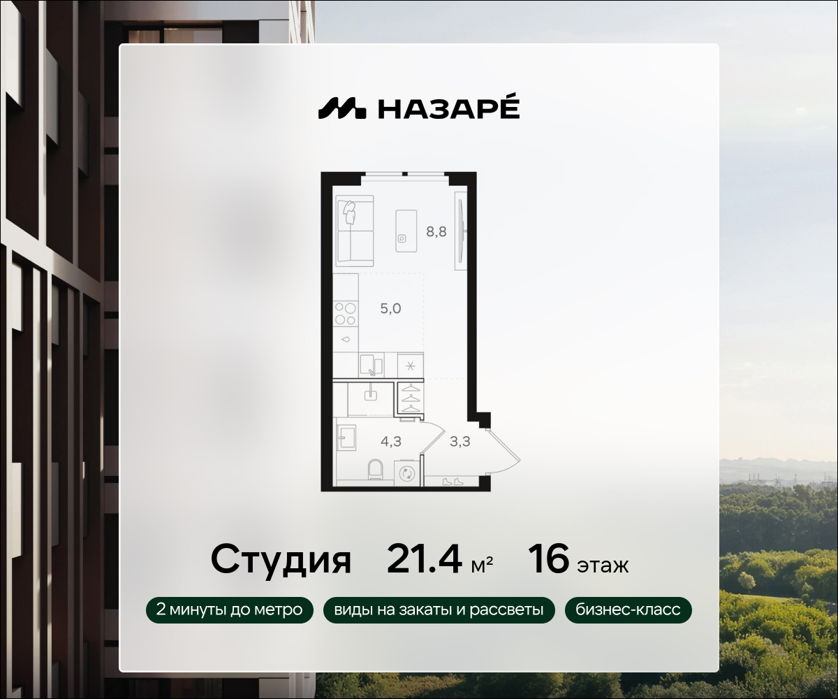 Студия 21 м2 в ЖК НАЗАРÉ корпус null этаж 16