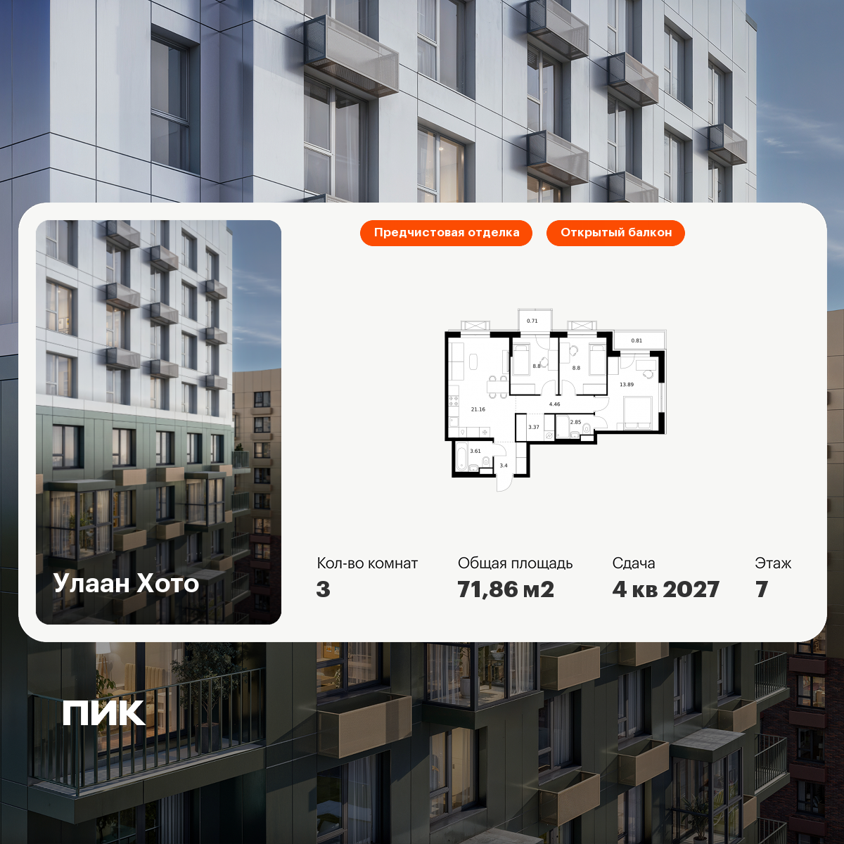 3-комнатная 71 м2 в ЖК Улаан Хото корпус null этаж 7