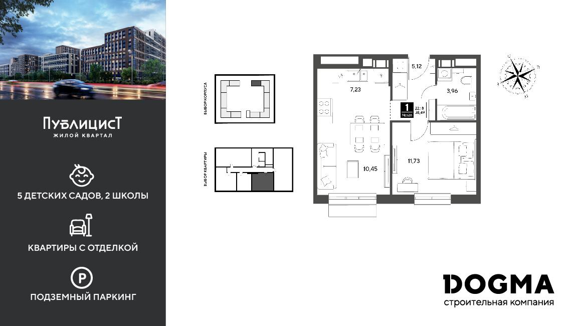 1-комнатная 38 м2 в ЖК Публицист корпус null этаж 12