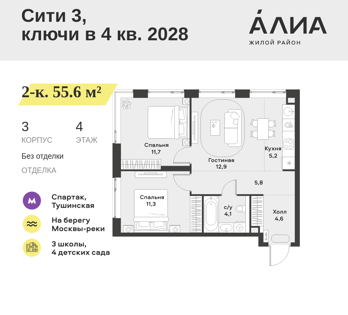 2-комнатная 55 м2 в ЖК АЛИА корпус null этаж 4