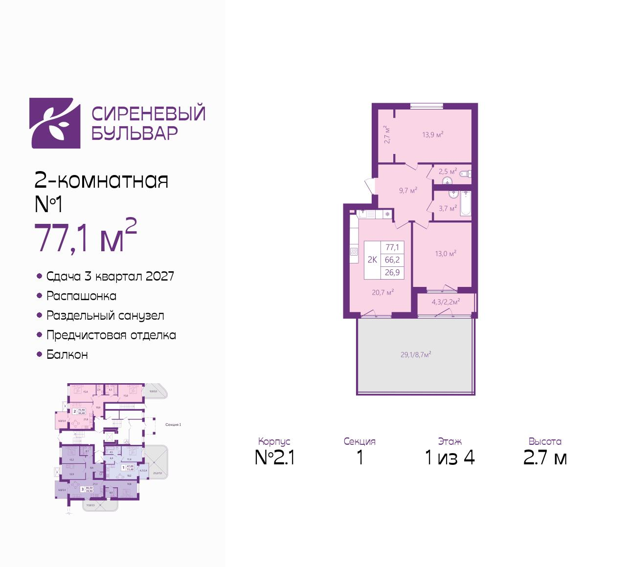 2-комнатная 77 м2 в ЖК Сиреневый бульвар корпус null этаж 1