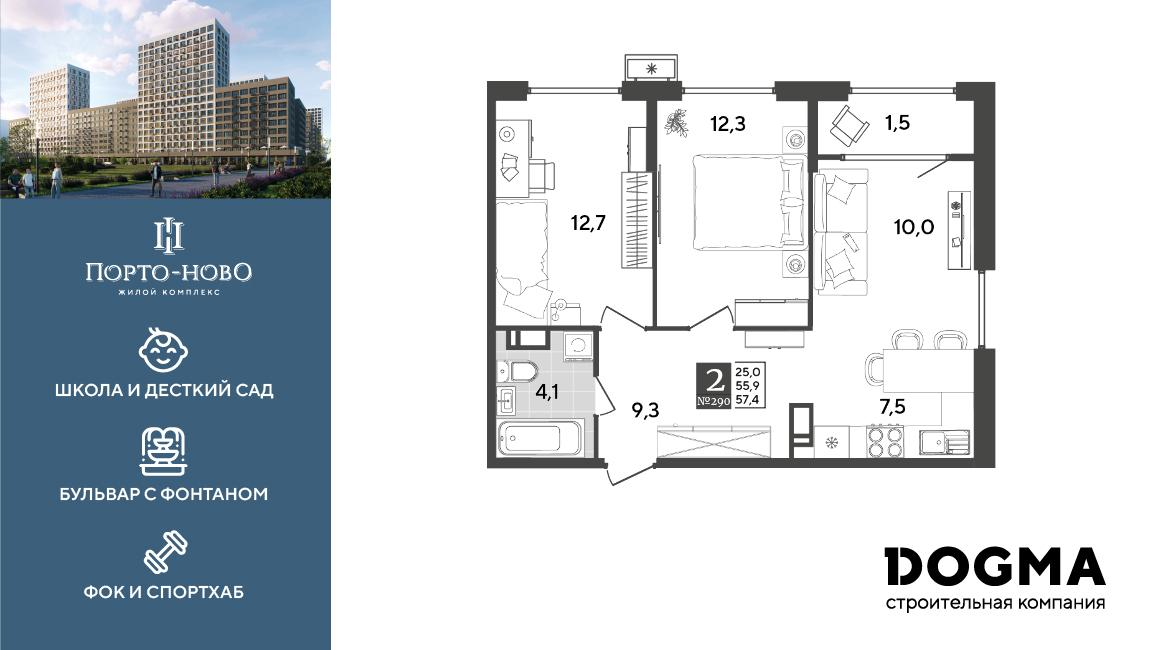 2-комнатная 57 м2 в ЖК Порто-Ново корпус null этаж 12