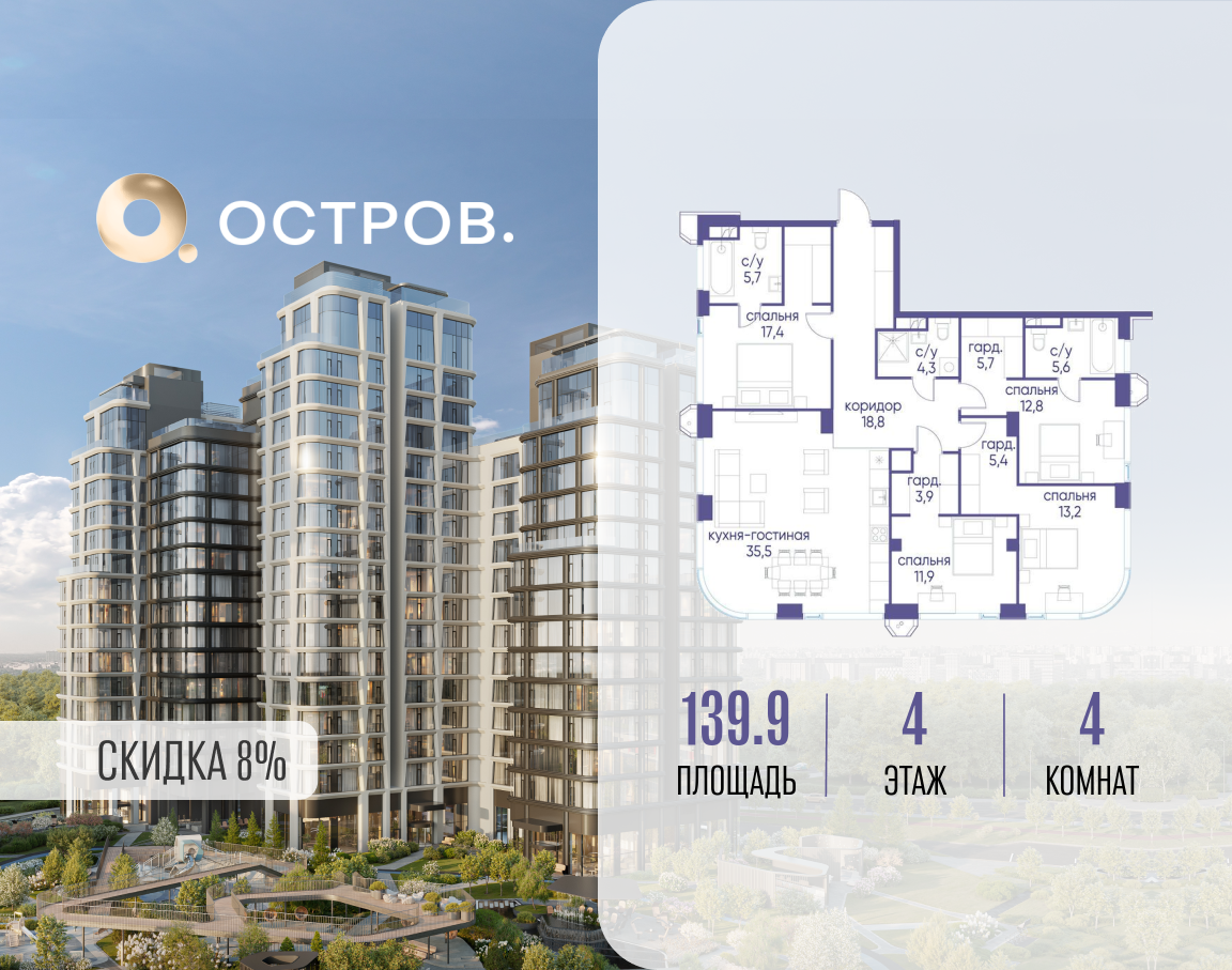 4-комнатная 139 м2 в ЖК Остров корпус null этаж 4