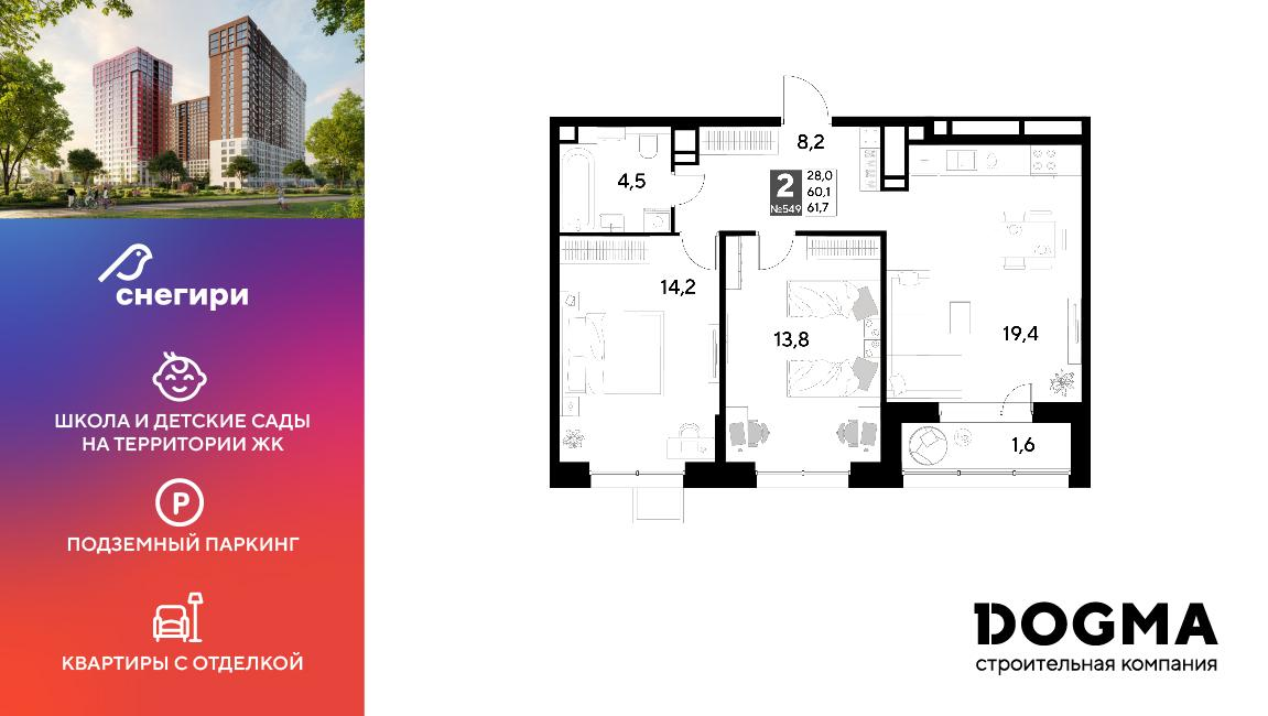 2-комнатная 61 м2 в ЖК Снегири корпус null этаж 14