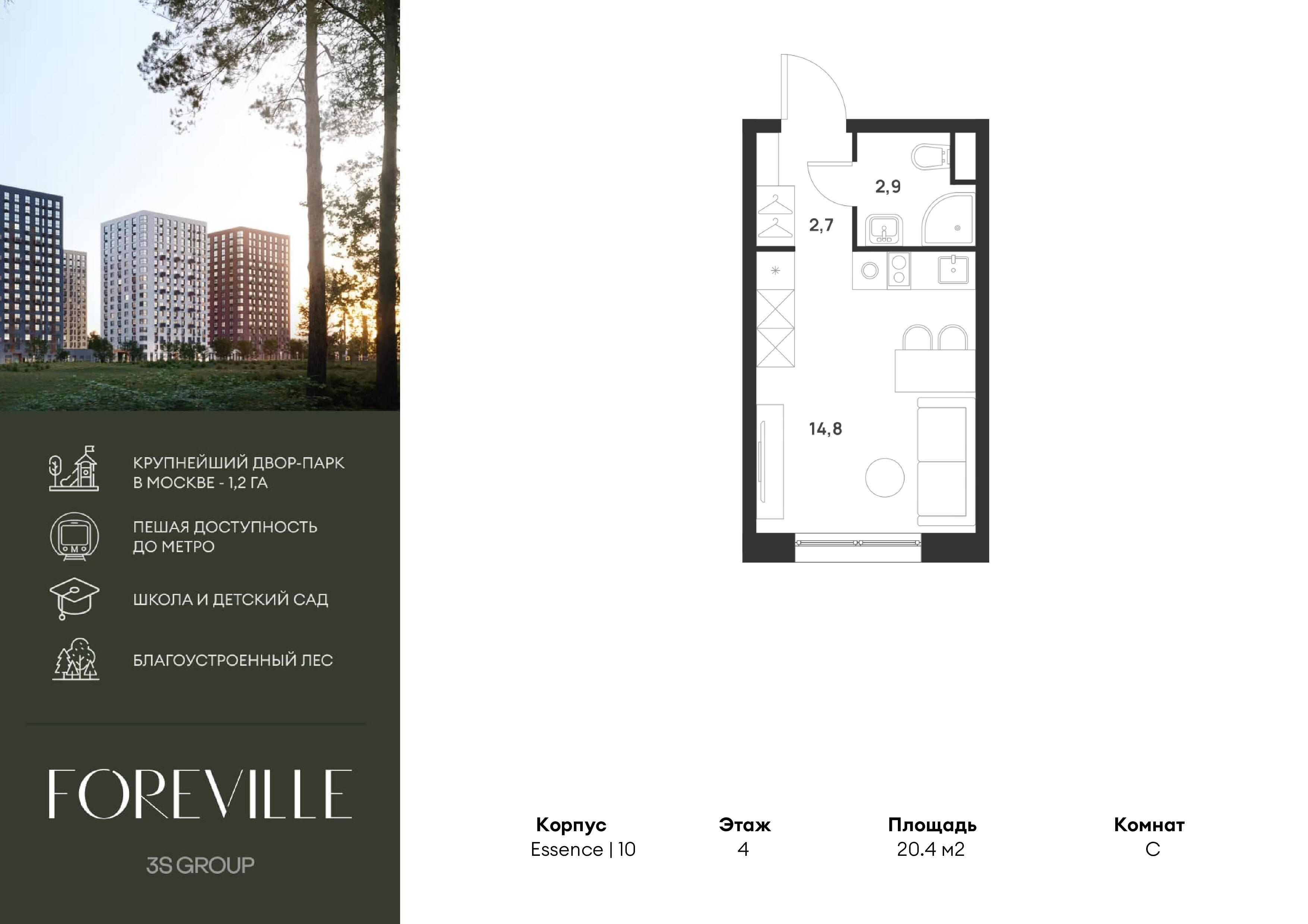 Студия 20 м2 в ЖК Форевиль корпус null этаж 4