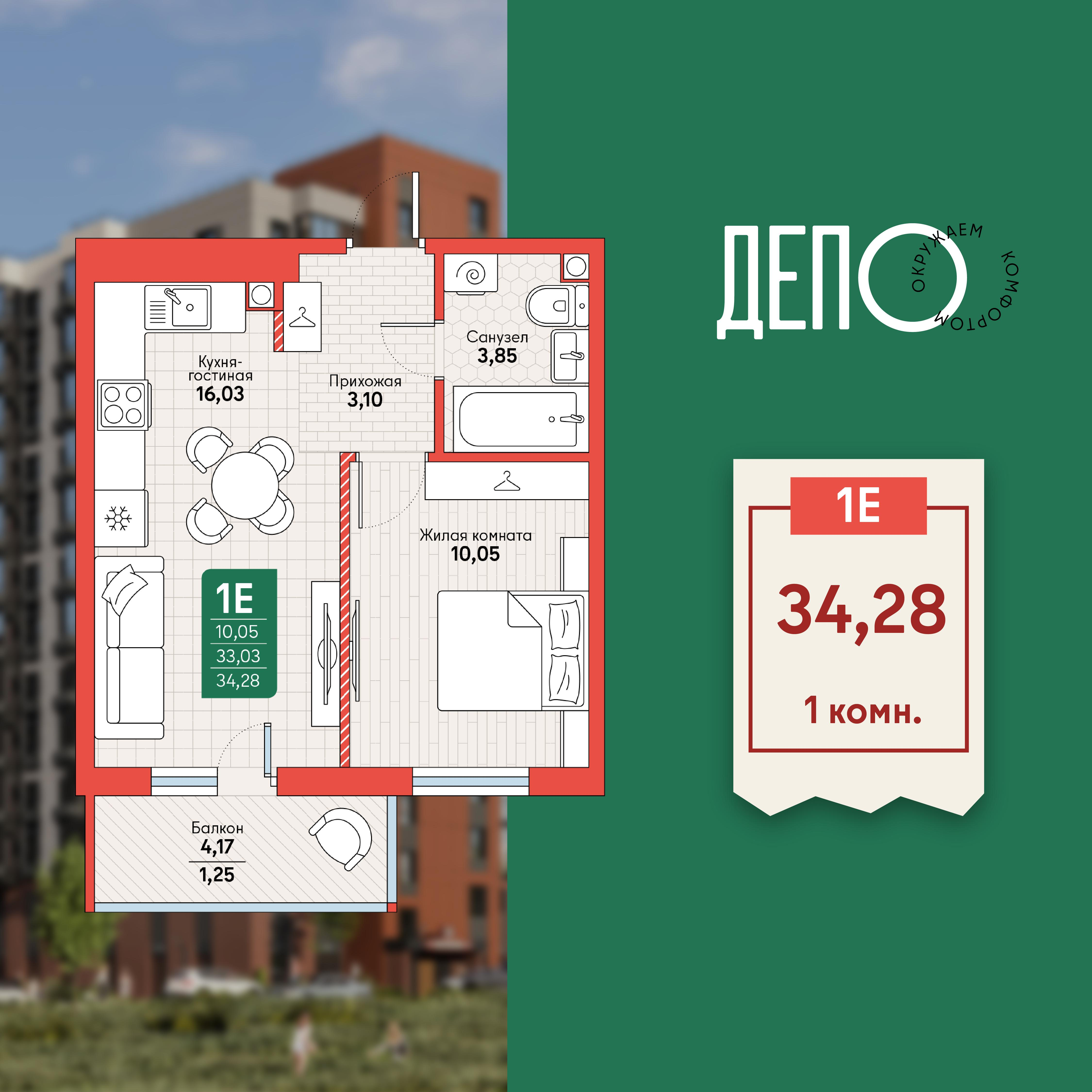 1-комнатная 34 м2 в ЖК ДЕПО корпус null этаж 8