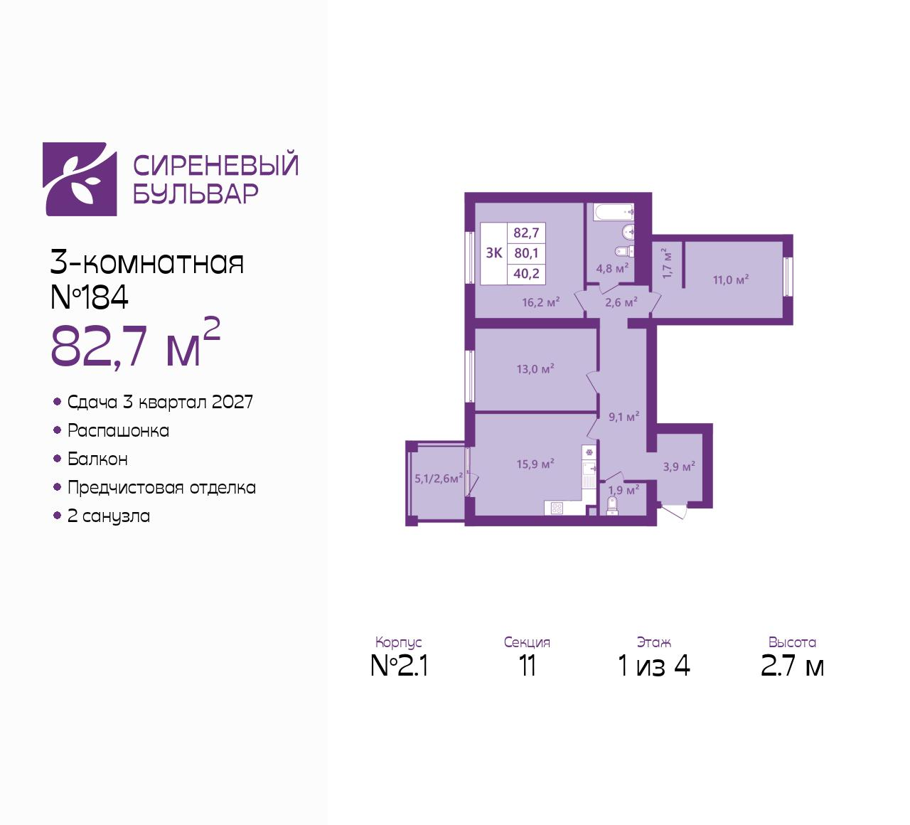 3-комнатная 82 м2 в ЖК Сиреневый бульвар корпус null этаж 1