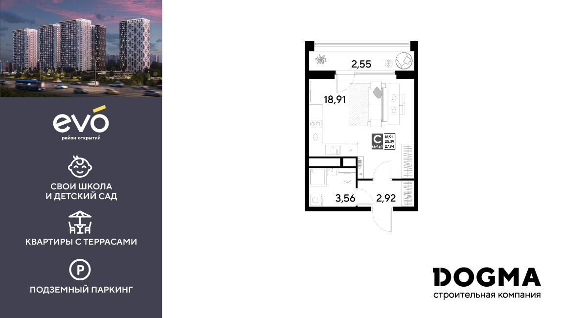 Студия 27 м2 в ЖК EVO корпус null этаж 20