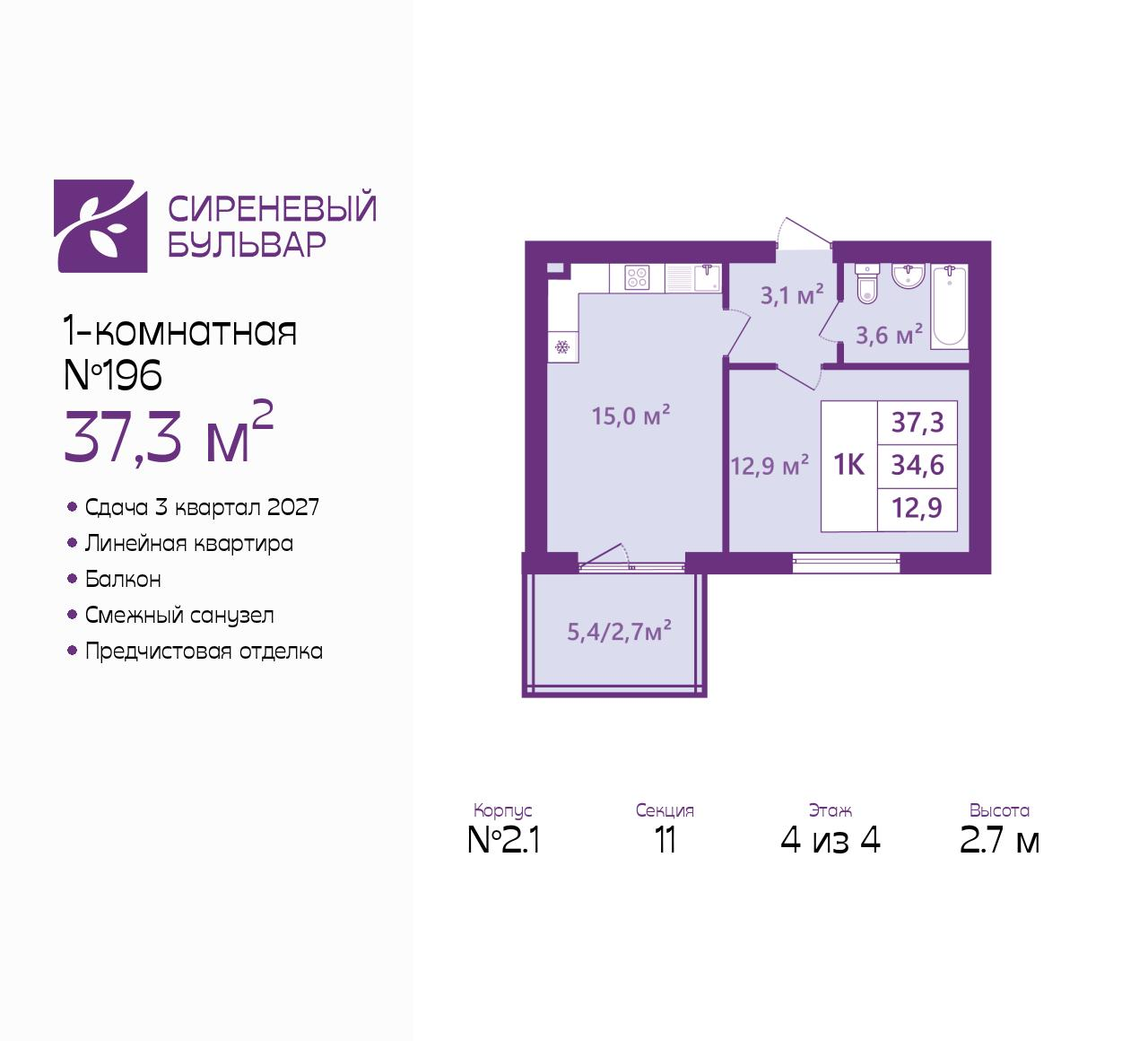 1-комнатная 37 м2 в ЖК Сиреневый бульвар корпус null этаж 4