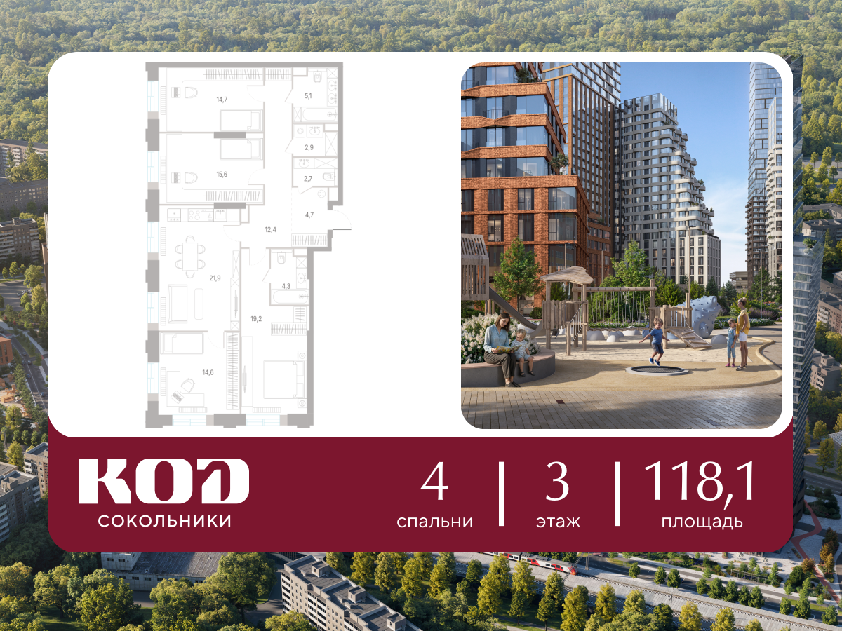 4-комнатная 118 м2 в ЖК КОД Сокольники корпус null этаж 3