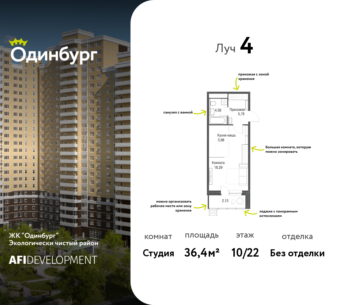 Студия 36 м2 в ЖК Одинбург корпус null этаж 10