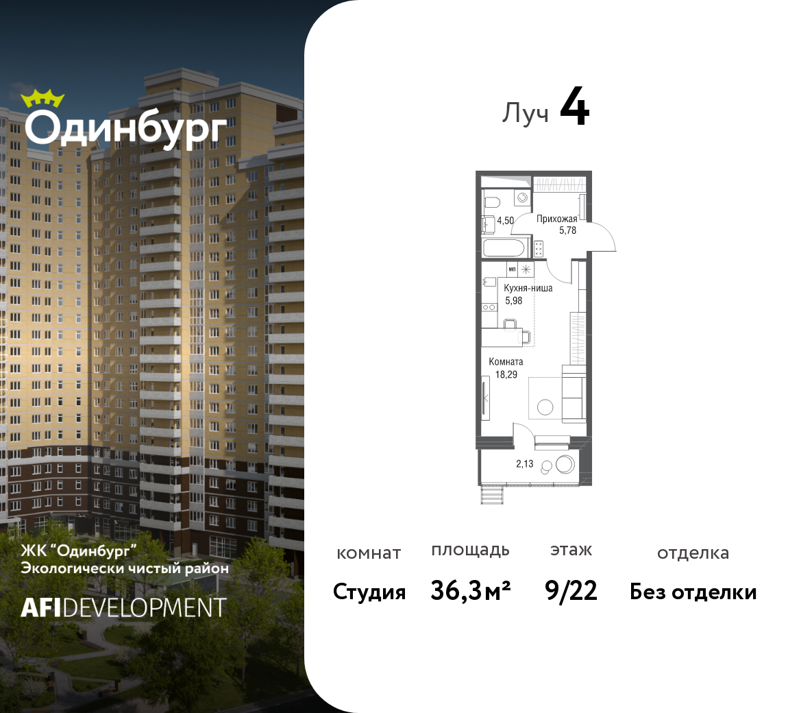 Студия 36 м2 в ЖК Одинбург корпус null этаж 9