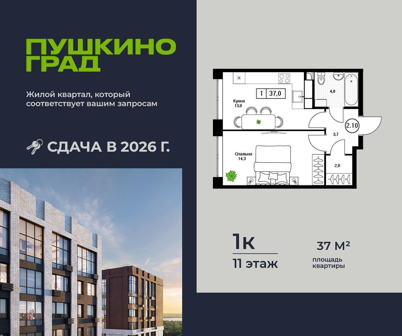 1-комнатная 37 м2 в ЖК Пушкино Град корпус null этаж 11