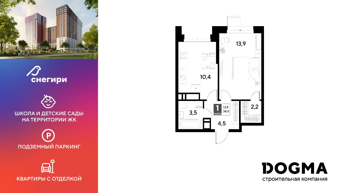 1-комнатная 34 м2 в ЖК Снегири корпус null этаж 1