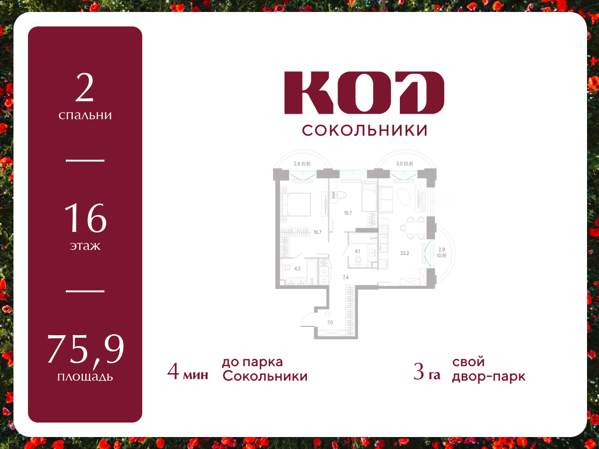 2-комнатная 75 м2 в ЖК КОД Сокольники корпус null этаж 16