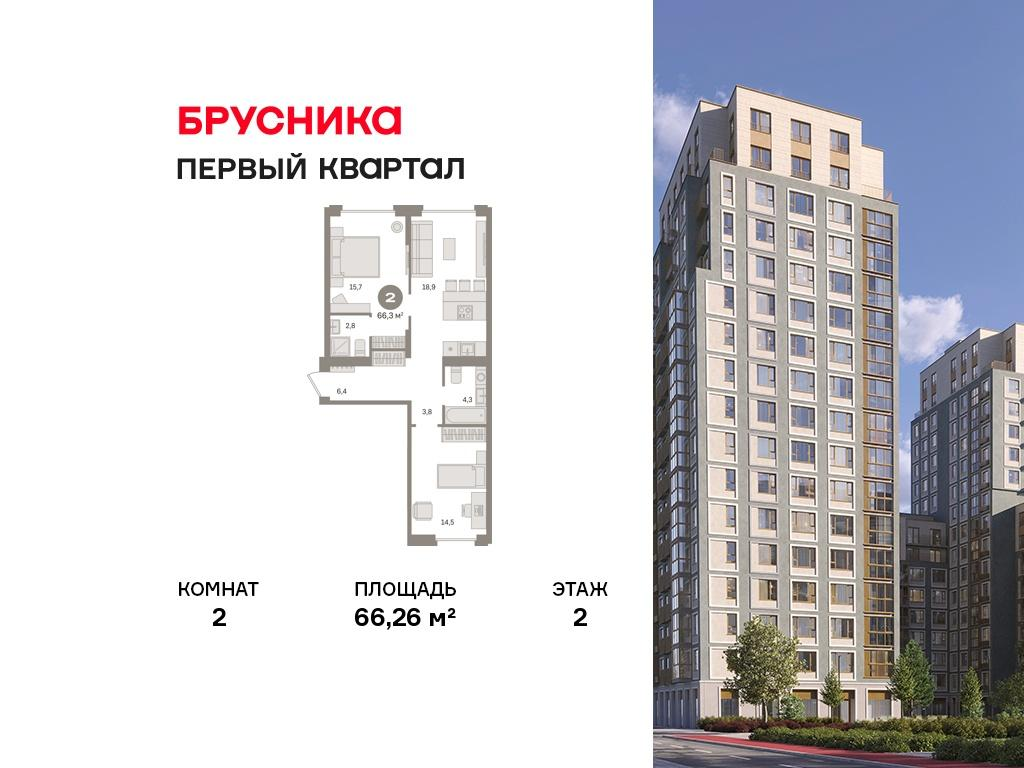 2-комнатная 66 м2 в ЖК Первый квартал корпус null этаж 2