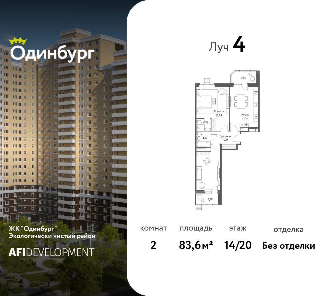 2-комнатная 83 м2 в ЖК Одинбург корпус null этаж 14