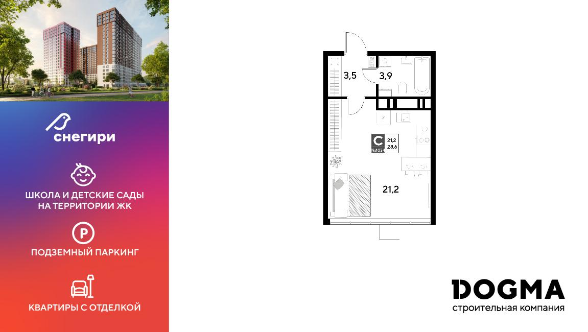 Студия 28 м2 в ЖК Снегири корпус null этаж 19