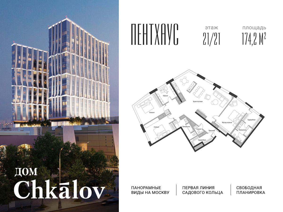 3-комнатная 174 м2 в ЖК Chkalov корпус null этаж 21