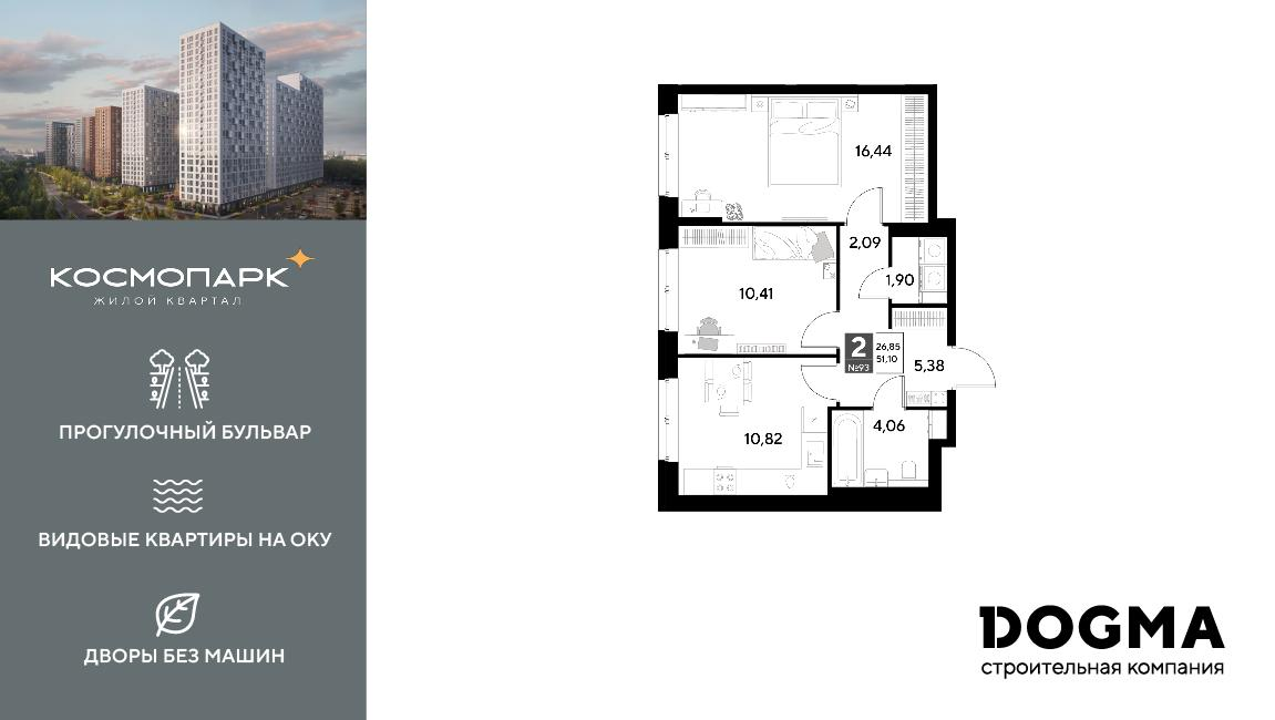 2-комнатная 51 м2 в ЖК Космопарк корпус null этаж 13