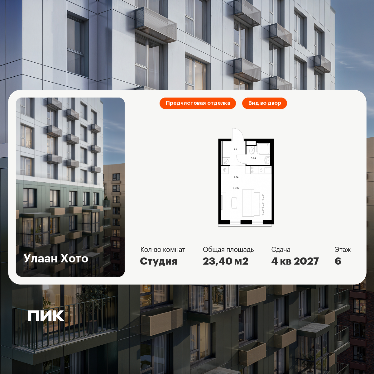 Студия 23 м2 в ЖК Улаан Хото корпус null этаж 6