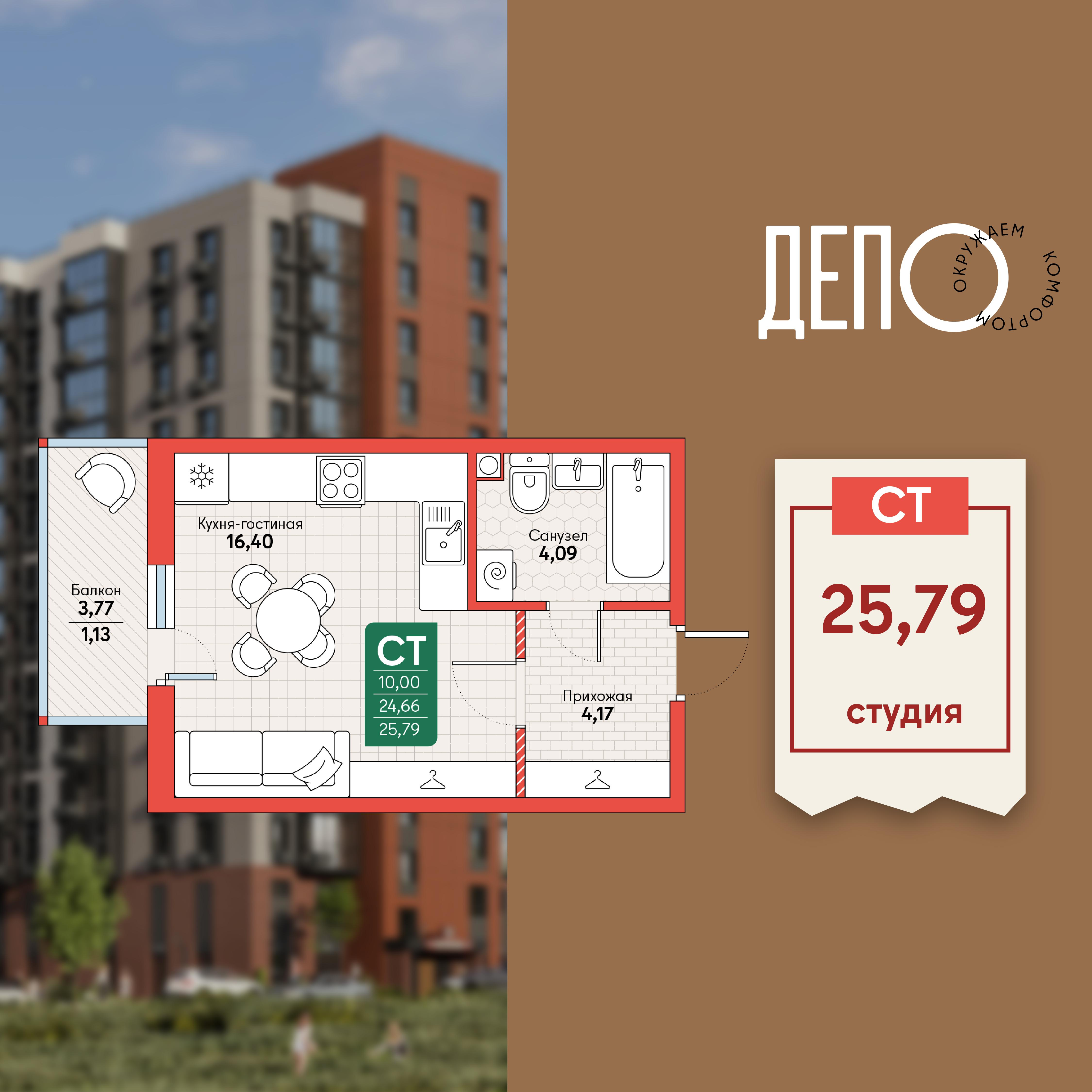 Студия 25 м2 в ЖК ДЕПО корпус null этаж 10