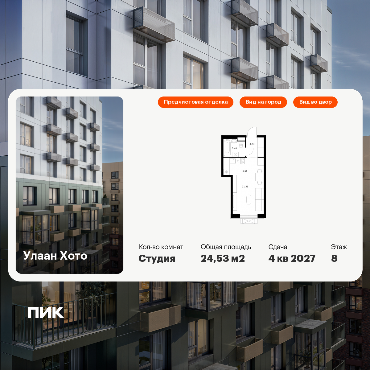 Студия 24 м2 в ЖК Улаан Хото корпус null этаж 8
