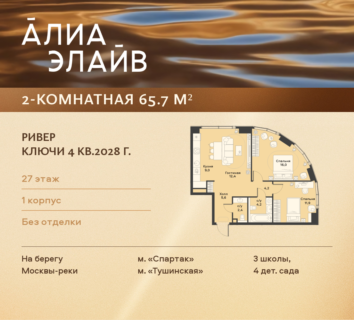 2-комнатная 65 м2 в ЖК АЛИА корпус null этаж 27