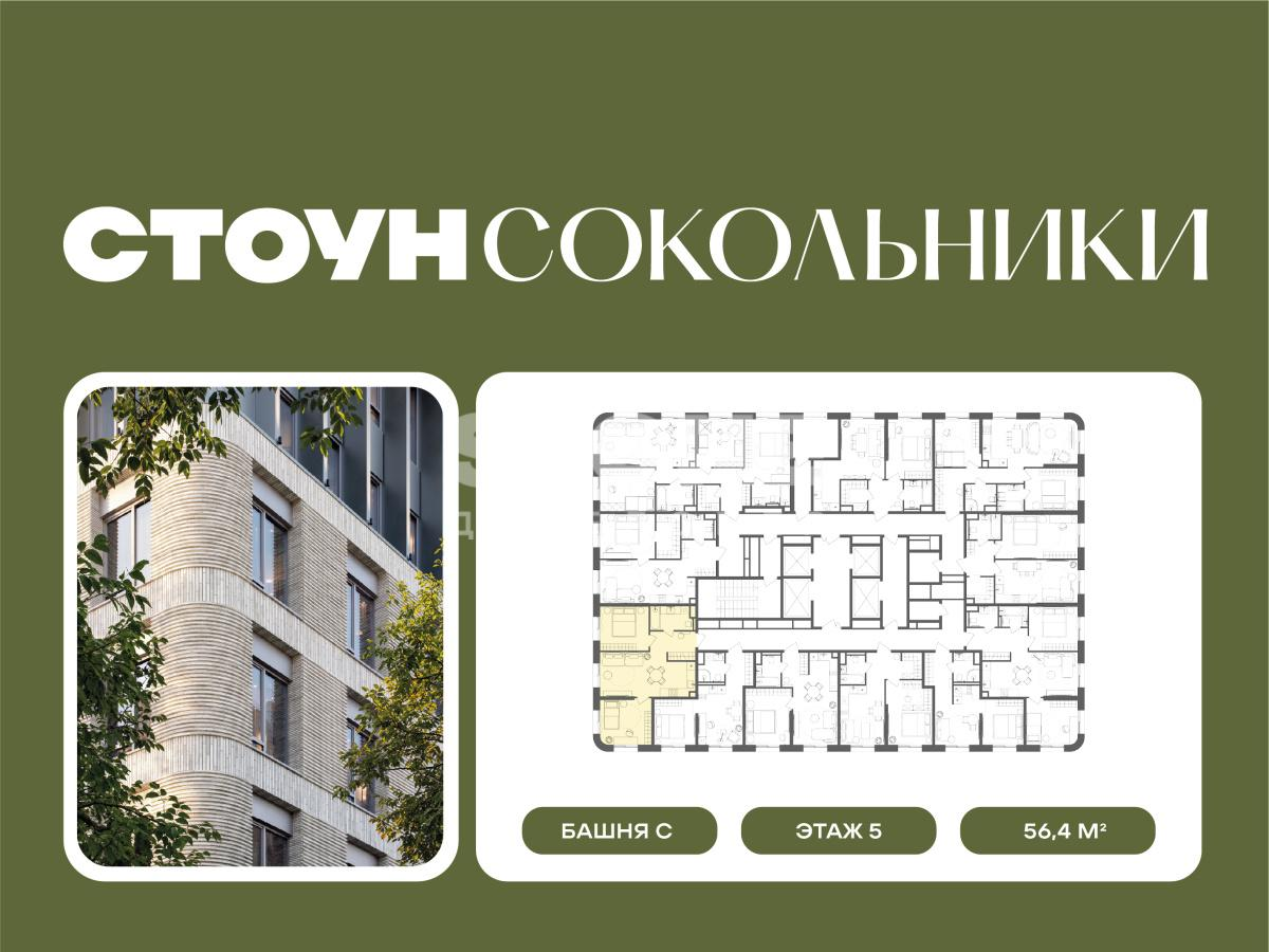 2-комнатная 56 м2 в ЖК Сокольники корпус null этаж 5