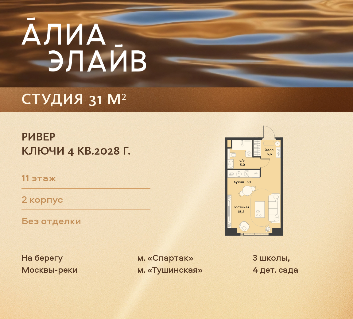 Студия 31 м2 в ЖК АЛИА корпус null этаж 11