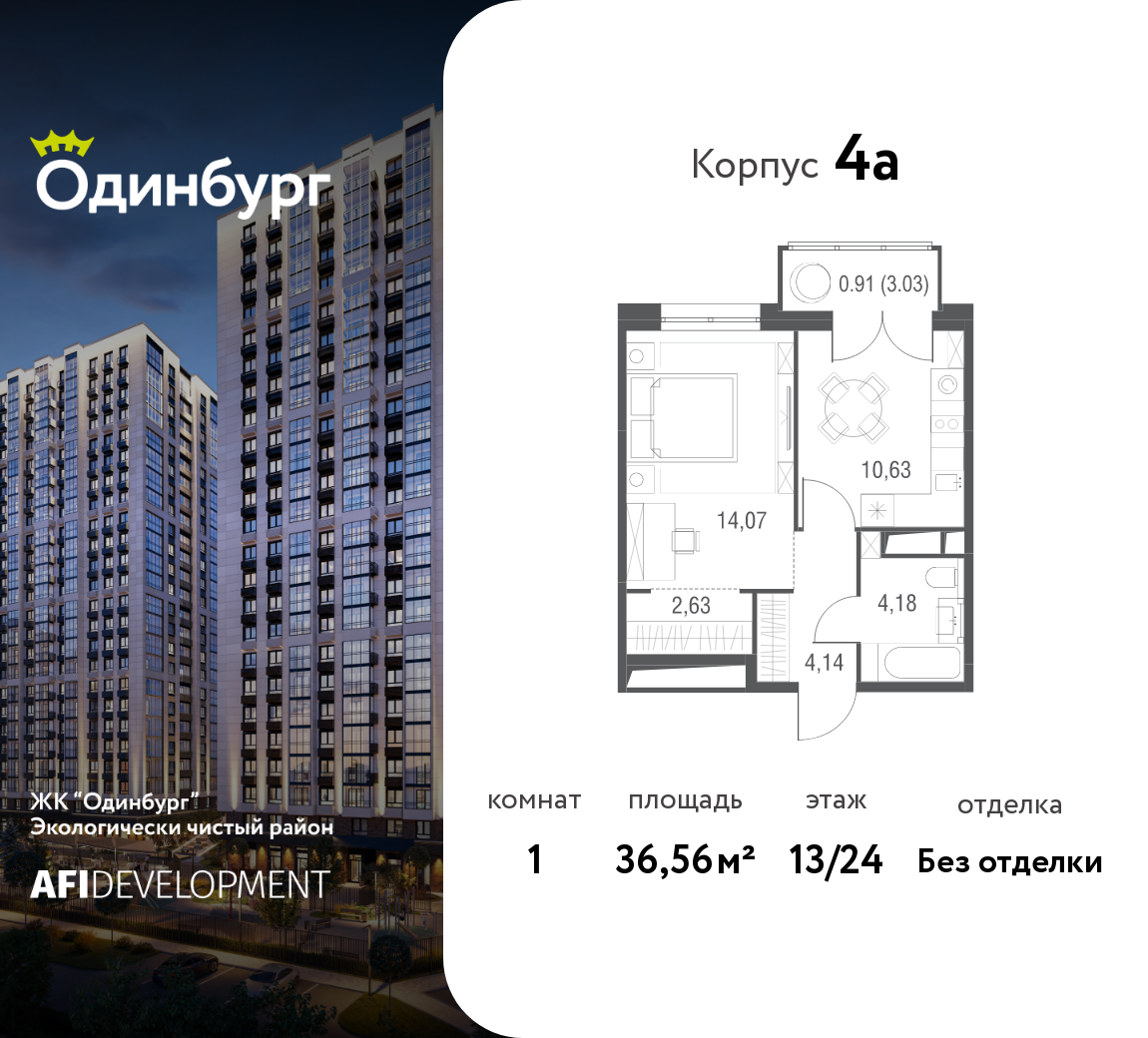 1-комнатная 36 м2 в ЖК Одинбург корпус null этаж 13