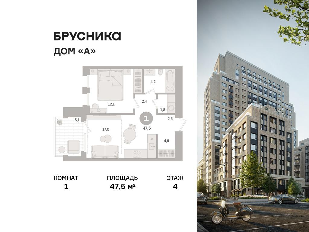 1-комнатная 47 м2 в ЖК Дом «А» корпус null этаж 4