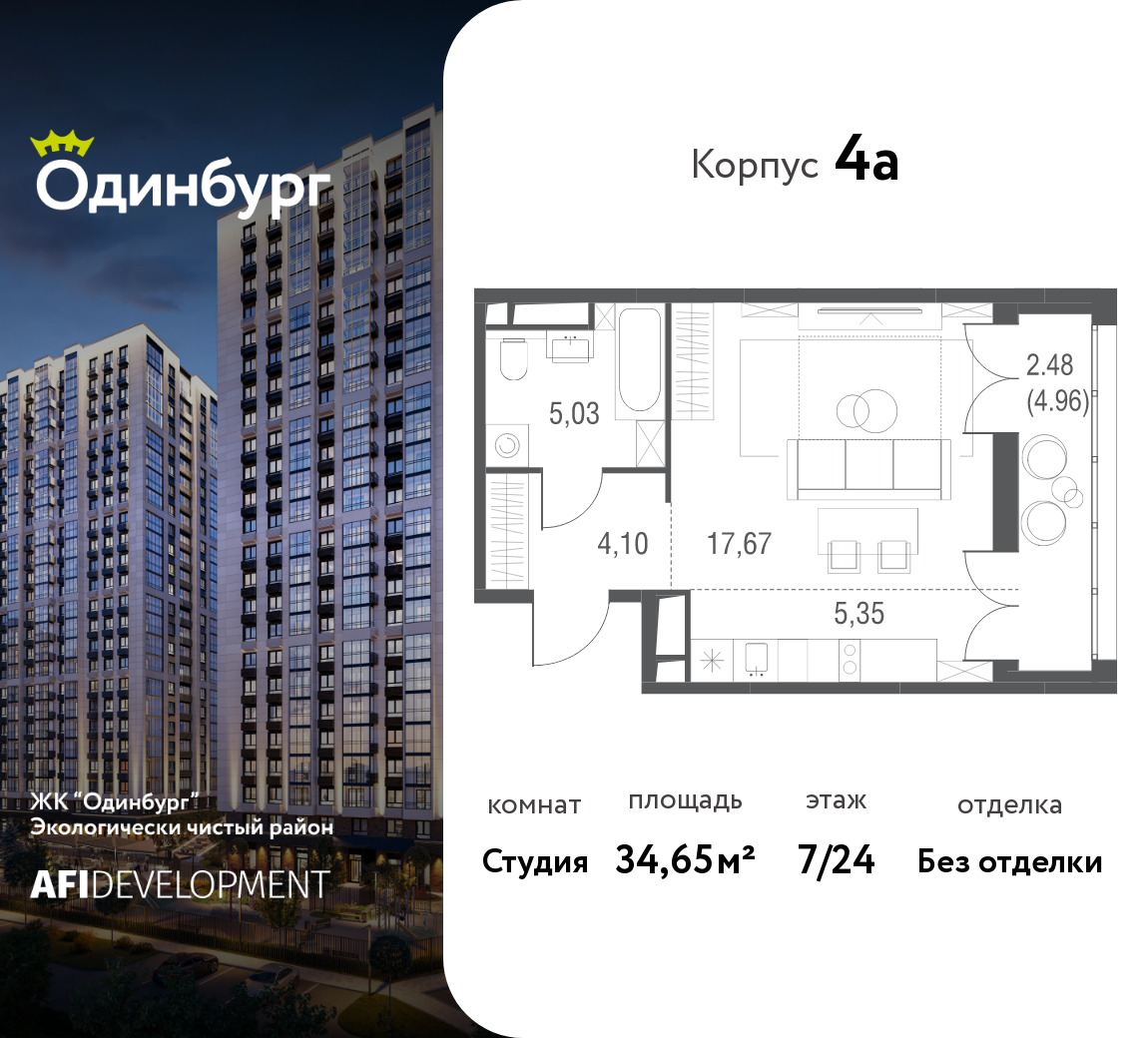 Студия 34 м2 в ЖК Одинбург корпус null этаж 7