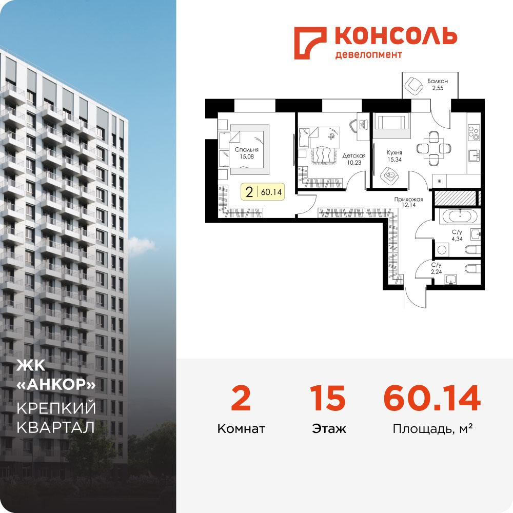 2-комнатная 60 м2 в ЖК Анкор корпус null этаж 15