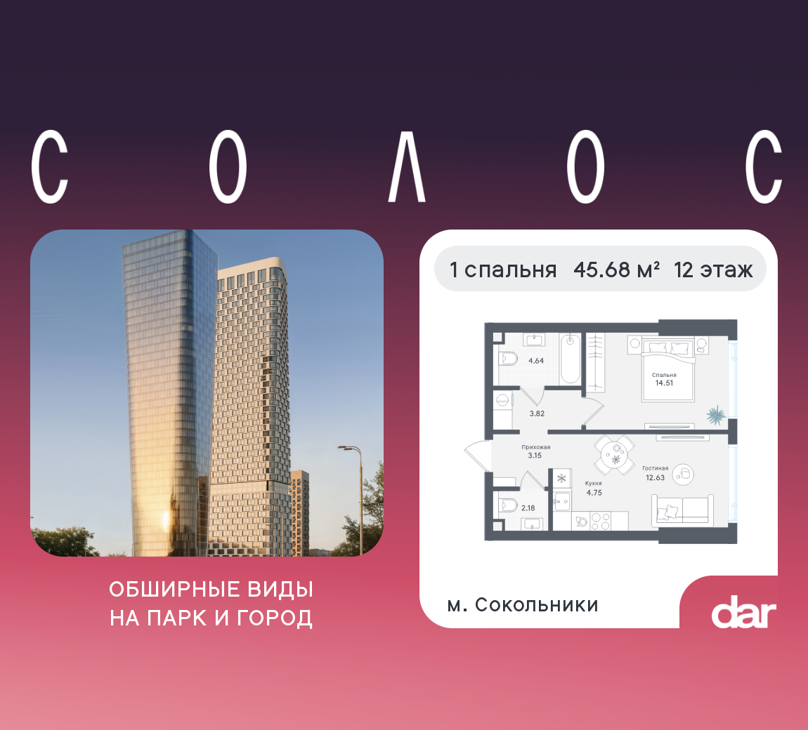 1-комнатная 45 м2 в ЖК Solos корпус null этаж 12