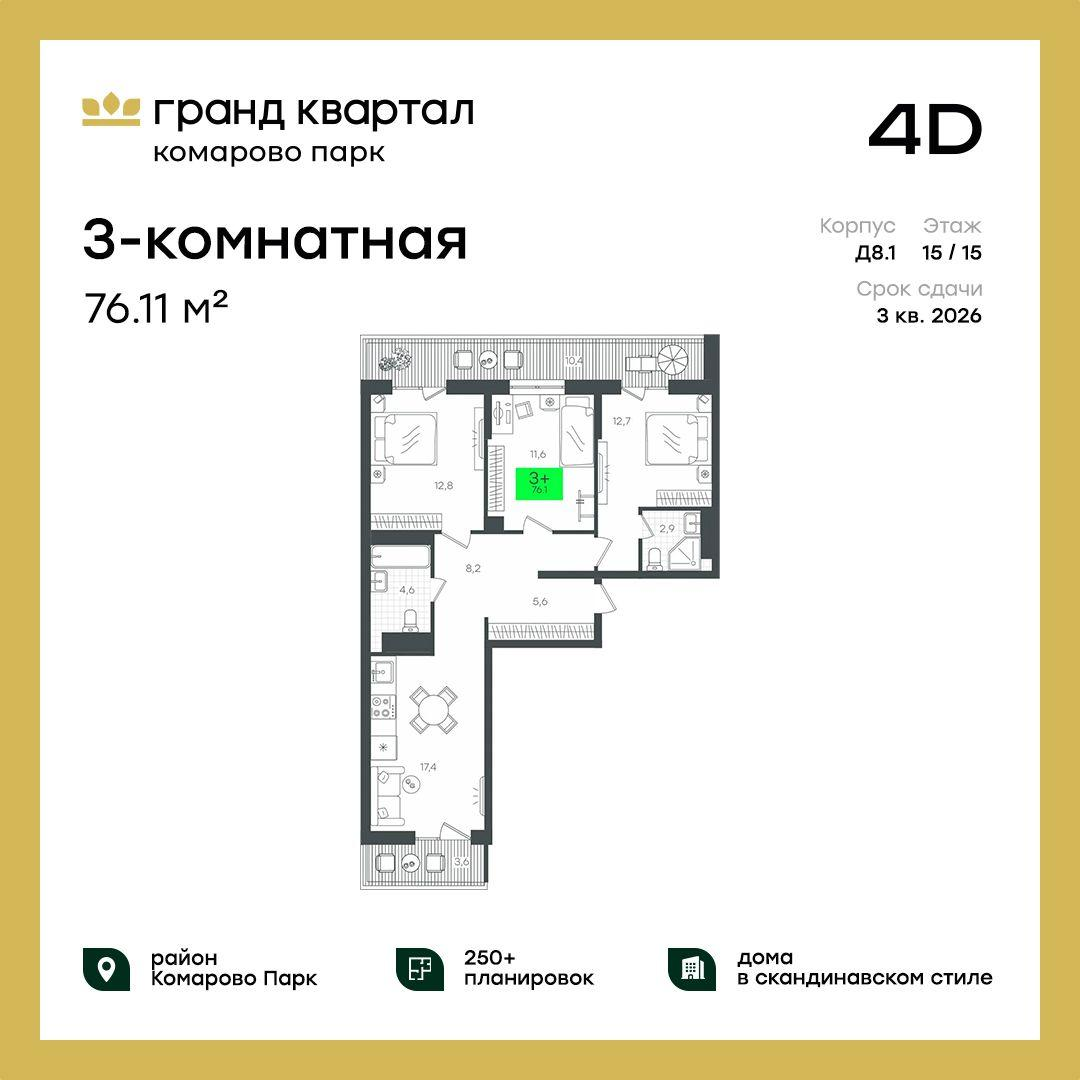 3-комнатная 90 м2 в ЖК Гранд Квартал корпус null этаж 15