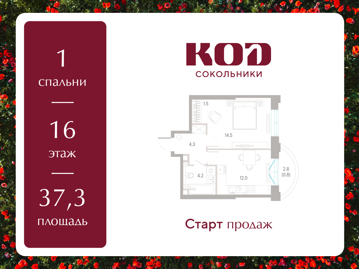 1-комнатная 37 м2 в ЖК КОД Сокольники корпус null этаж 16