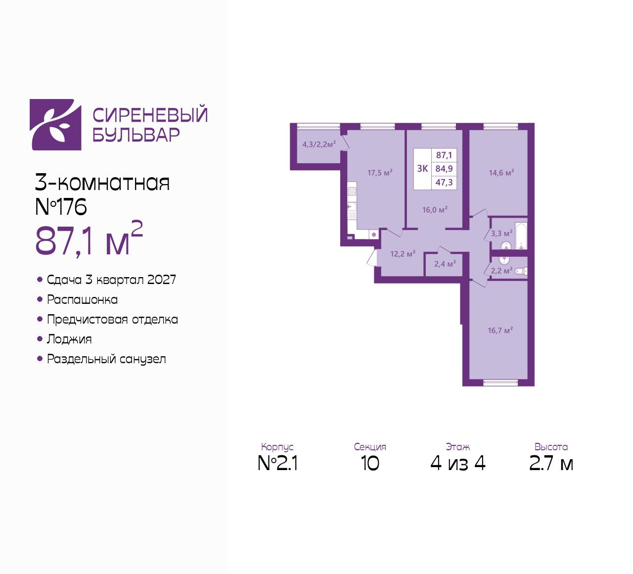 3-комнатная 87 м2 в ЖК Сиреневый бульвар корпус null этаж 4
