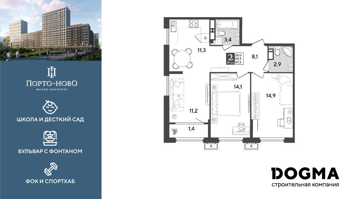 2-комнатная 67 м2 в ЖК Порто-Ново корпус null этаж 15