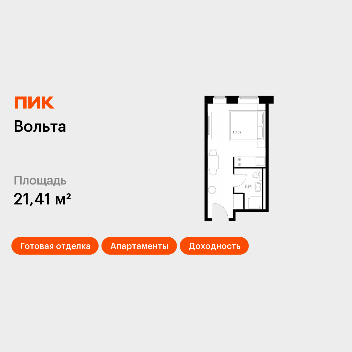 Студия 20 м2 в ЖК Вольта корпус null этаж 2