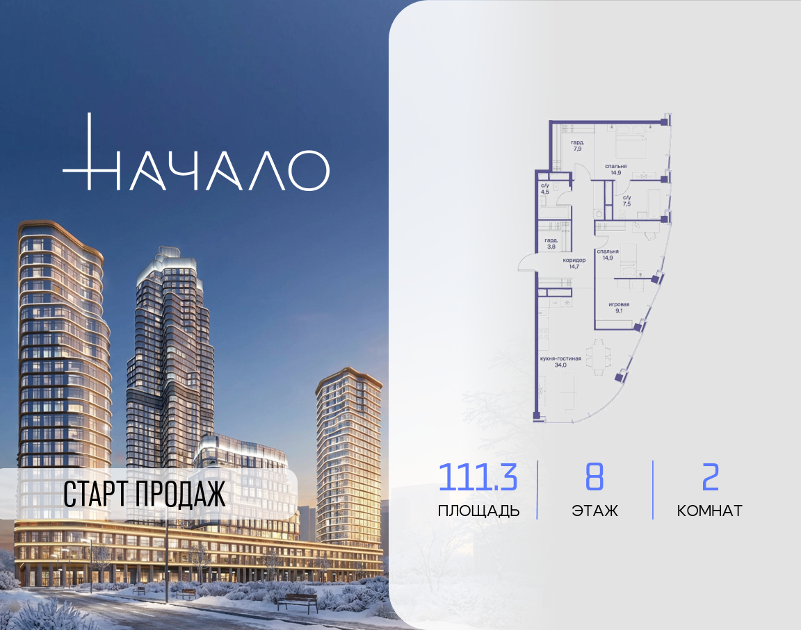 2-комнатная 111 м2 в ЖК Начало корпус null этаж 8
