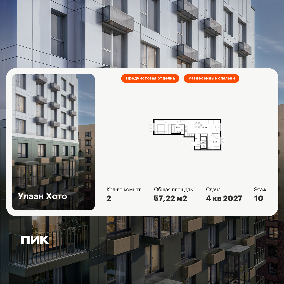 2-комнатная 57 м2 в ЖК Улаан Хото корпус null этаж 10