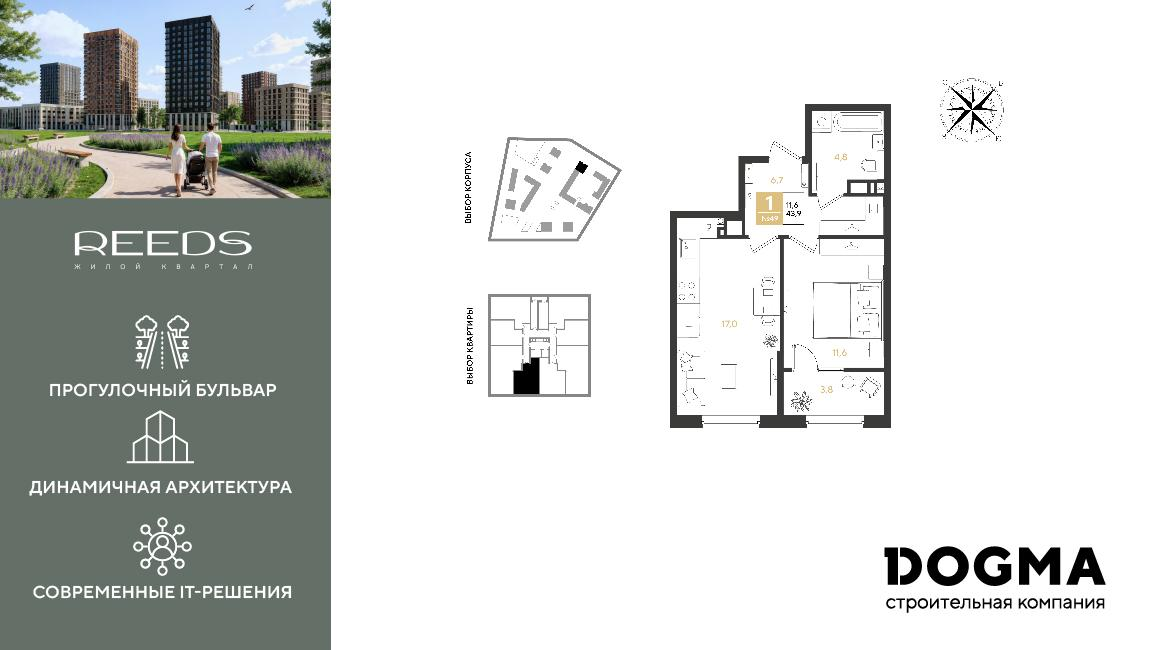1-комнатная 43 м2 в ЖК REEDS корпус null этаж 8
