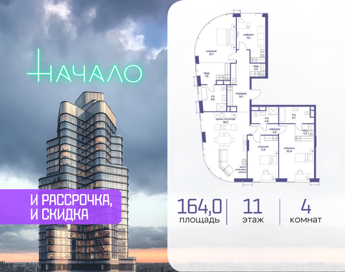 4-комнатная 164 м2 в ЖК Начало корпус null этаж 11