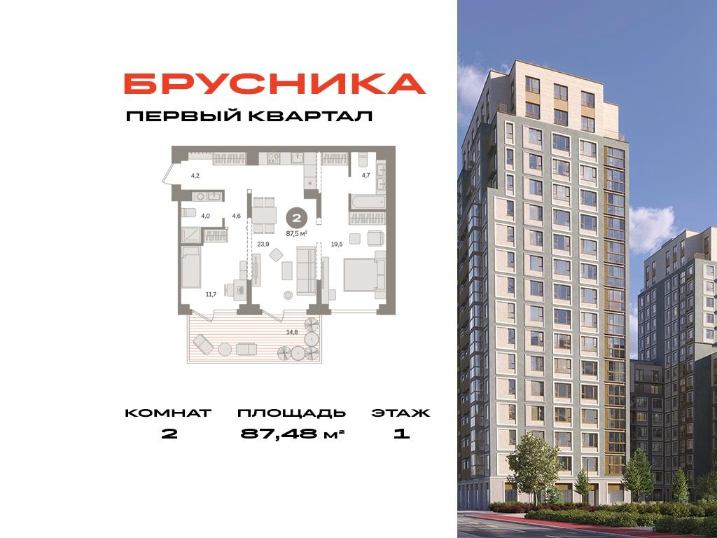 2-комнатная 87 м2 в ЖК Первый квартал корпус null этаж 1