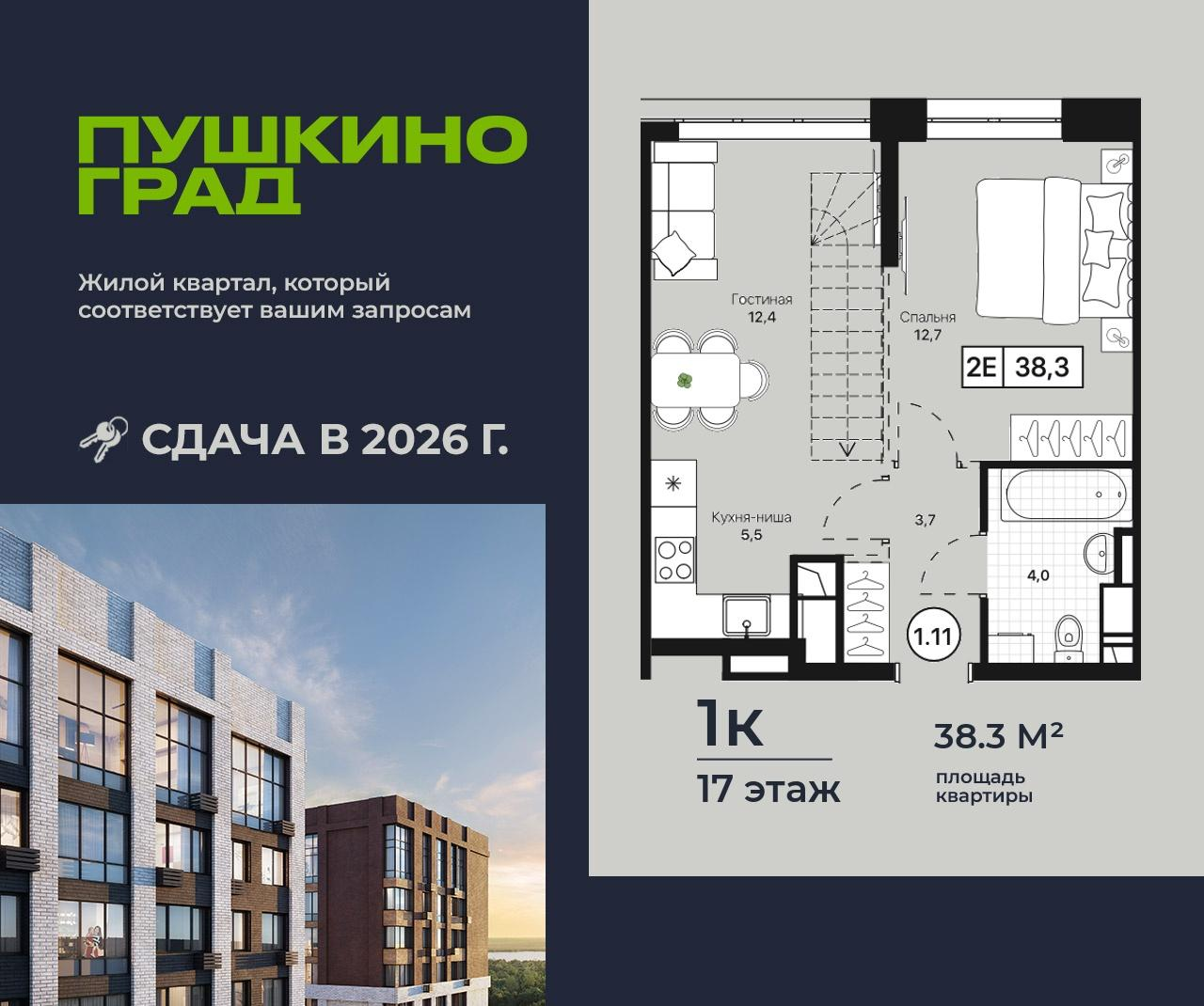 1-комнатная 38 м2 в ЖК Пушкино Град корпус null этаж 17