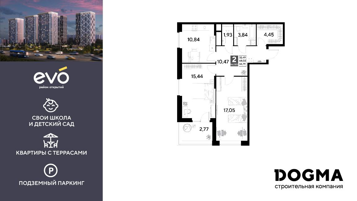 2-комнатная 66 м2 в ЖК EVO корпус null этаж 23
