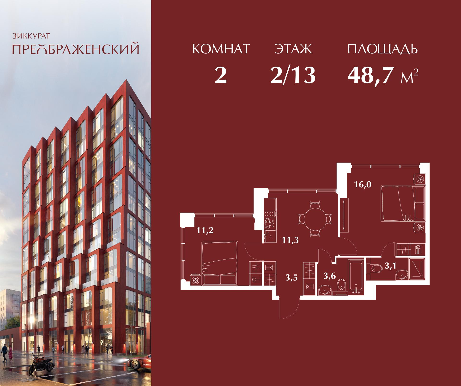 2-комнатная 48 м2 в ЖК Зиккурат Преображенский корпус null этаж 2